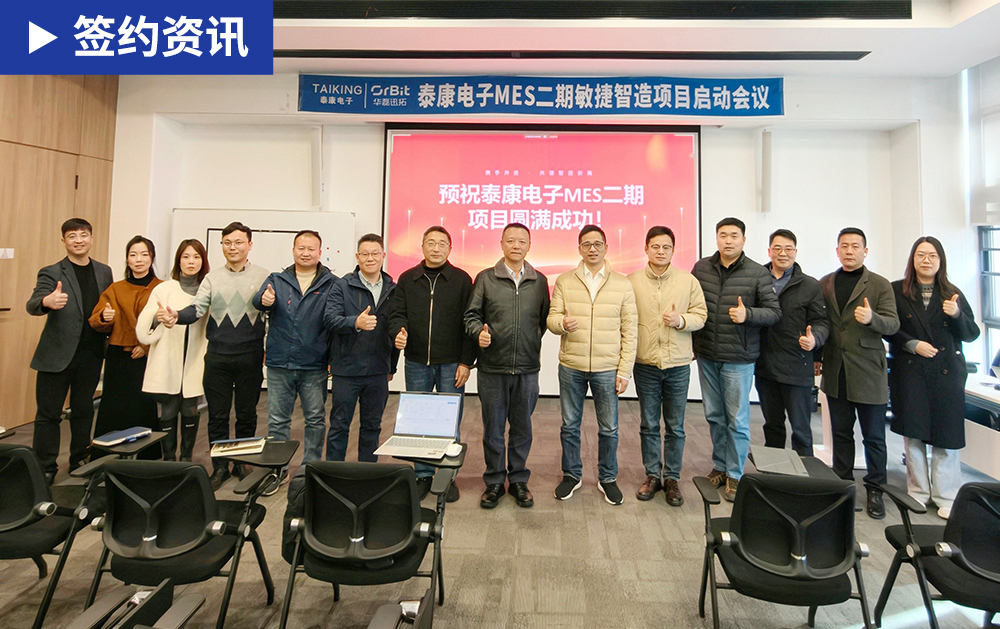 「MES签约」再度携手！天游TY8检测中心以数字化之力，赋能汽车电子企业泰康电子打通生产“最后一公里”！