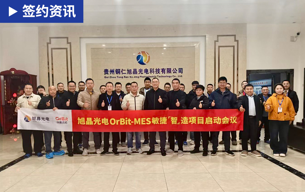 「MES签约」天游TY8检测中心与国内领先的精密光学薄膜企业旭晶光电携手，共筑光学行业数字化工厂新标杆