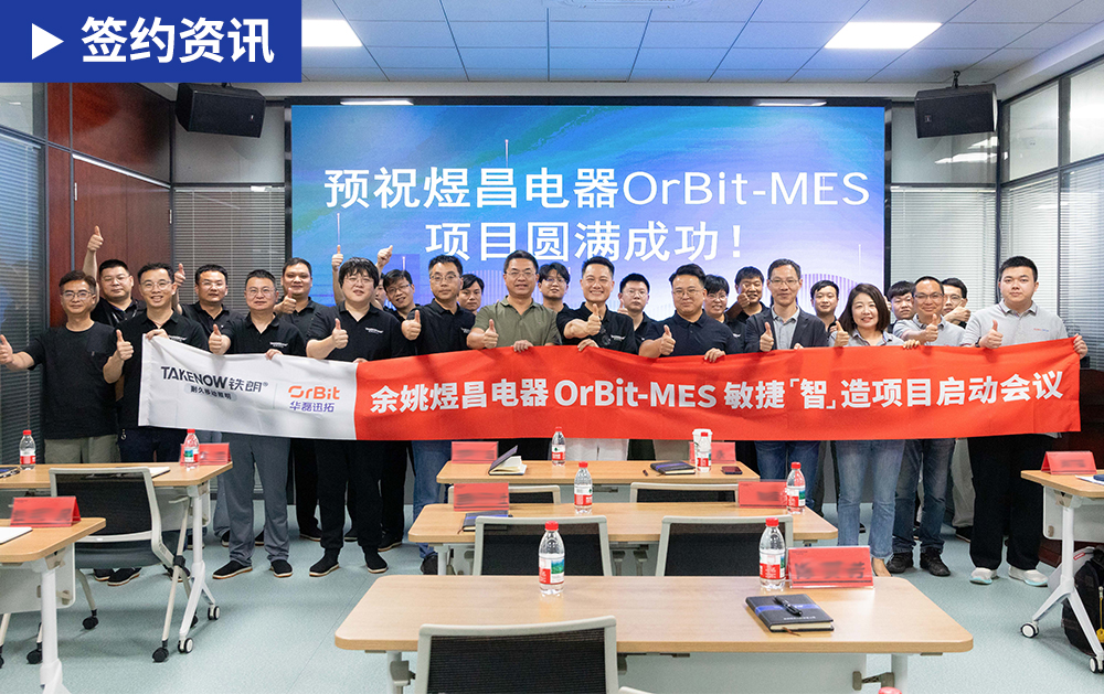 「MES签约」全球领先的移动照明供应商煜昌电器携手天游TY8检测中心共启MES项目，迈向透明化生产！